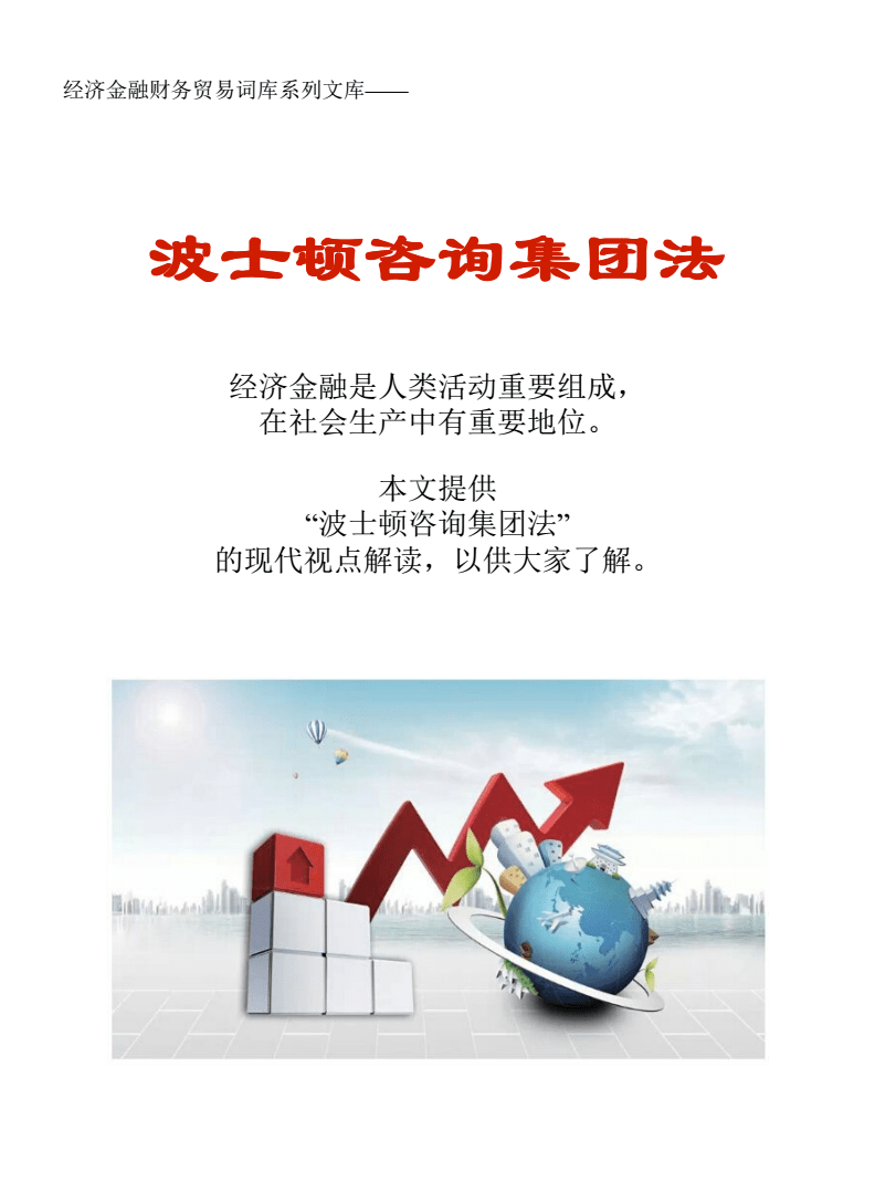 波士顿咨询集团法在贸易咨询中的应用与财务价值分析